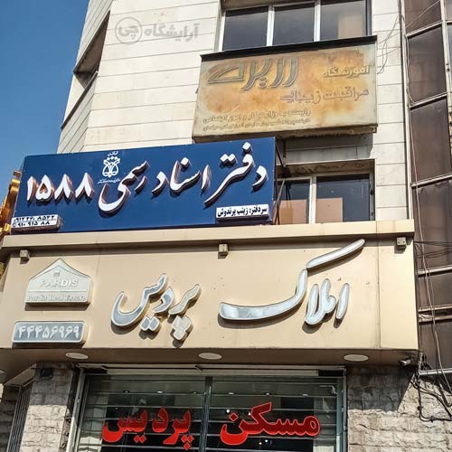 آرایشگاه زنانه زریره پونک تهران