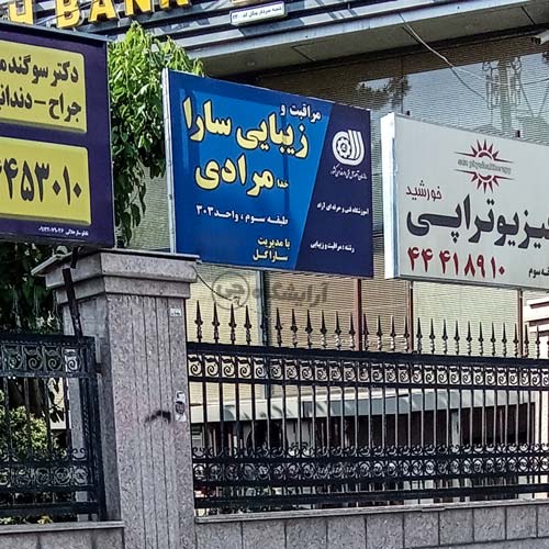 آرایشگاه زنانه سارا مرادی پونک تهران