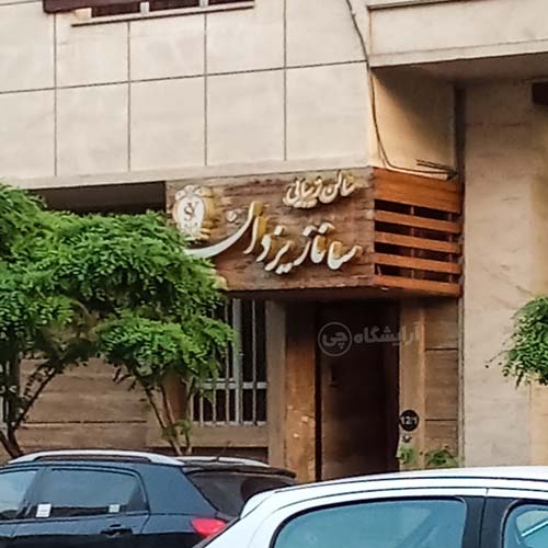 آرایشگاه زنانه ساناز یزدان مرزداران تهران