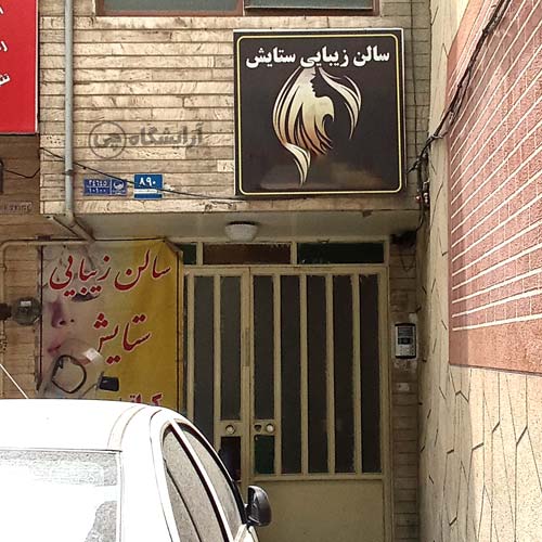 آرایشگاه زنانه ستایش استاد معین تهران