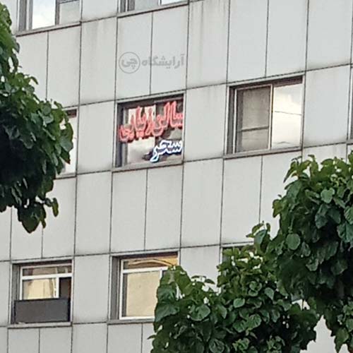 آرایشگاه زنانه سحر پونک تهران