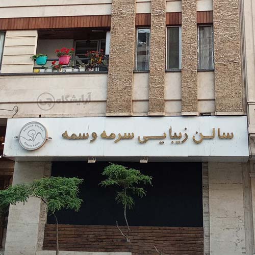 آرایشگاه زنانه سرمه وسمه مرزداران تهران