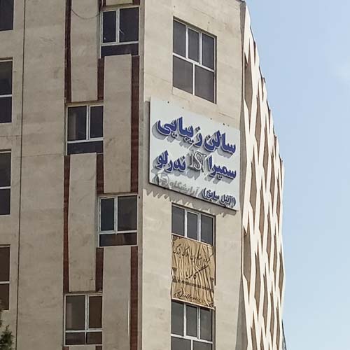 آرایشگاه زنانه سمیرا ندرلو پونک تهران