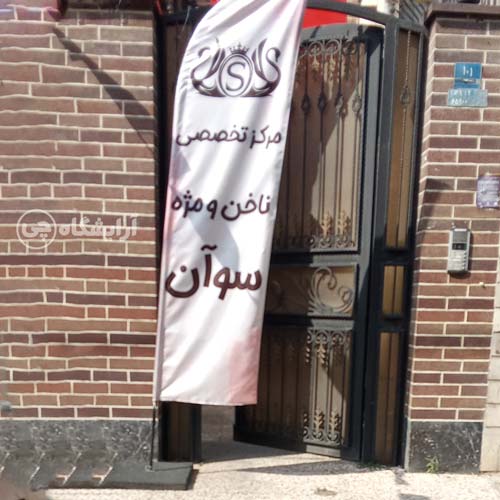 آرایشگاه زنانه سوآن پونک تهران