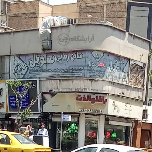 آرایشگاه زنانه سویل یوسف آباد تهران