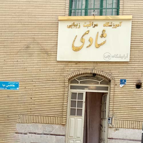آرایشگاه زنانه شادی استاد معین تهران