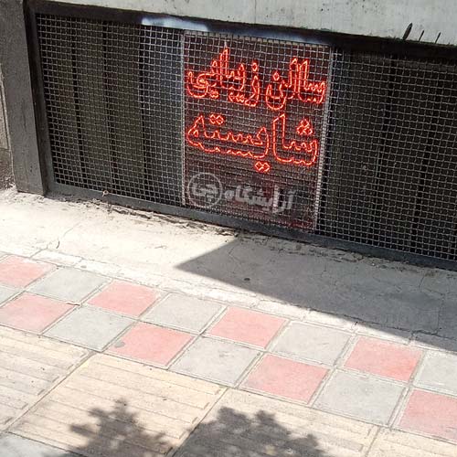 آرایشگاه زنانه شایسته استاد معین تهران