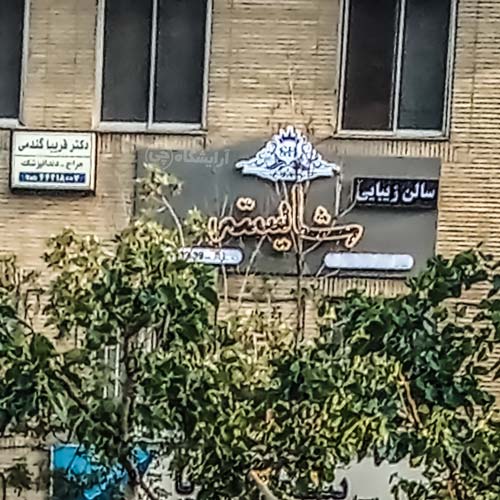 آرایشگاه زنانه شایسته مرزداران تهران