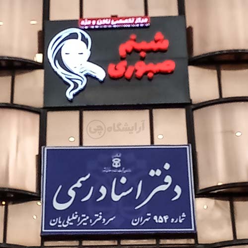 آرایشگاه زنانه شبنم صبوری پونک تهران