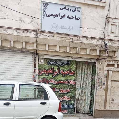 آرایشگاه زنانه صاحبه ابراهیمی امامزاده حسن تهران