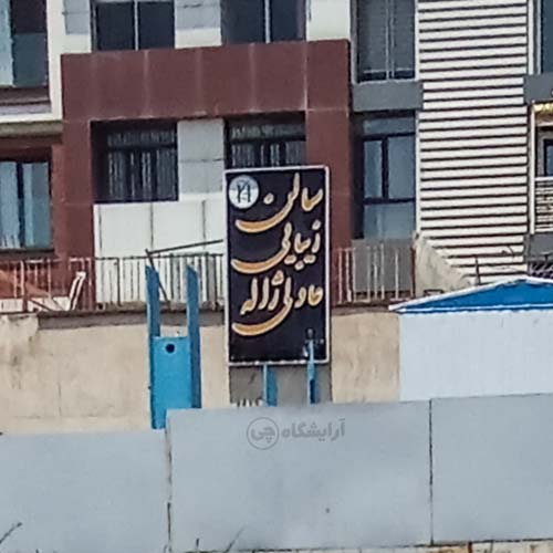 آرایشگاه زنانه ژاله عادلی یوسف آباد تهران