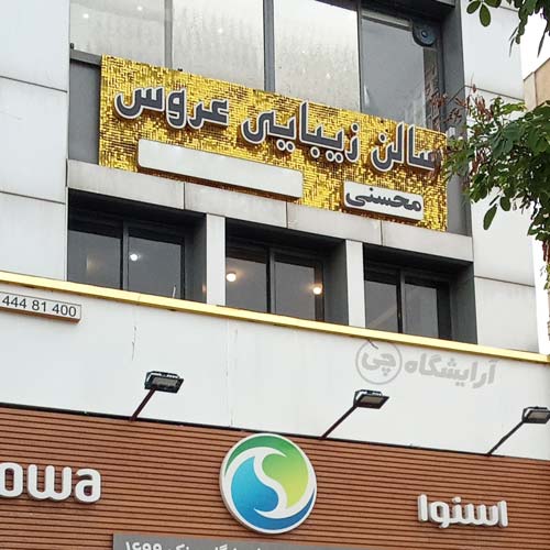 آرایشگاه زنانه عروس (محسنی) پونک تهران