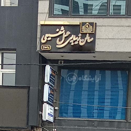 آرایشگاه زنانه عسل شفیعی پونک تهران