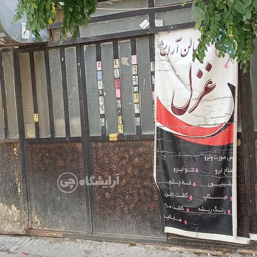 آرایشگاه زنانه غزل امامزاده حسن تهران