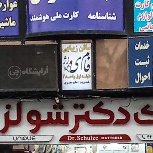 آرایشگاه زنانه فامیرژ پونک تهران