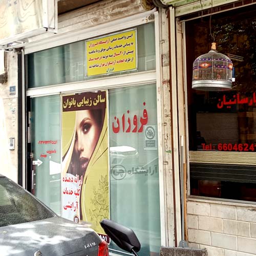 آرایشگاه زنانه فروزان استاد معین تهران
