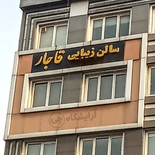 آرایشگاه زنانه قاجار مرزداران تهران