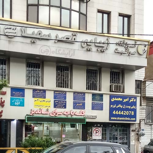 آرایشگاه زنانه قصر سهیلا پونک تهران