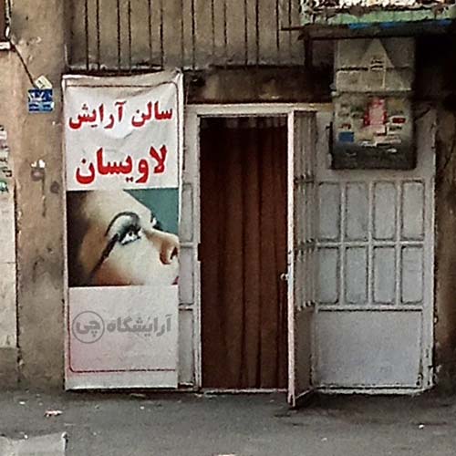 آرایشگاه زنانه لاویسان استاد معین تهران