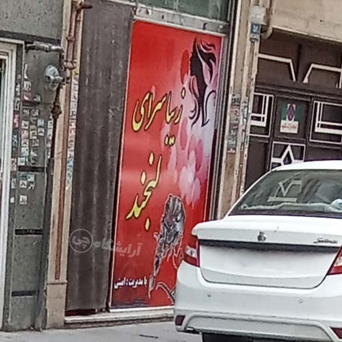 آرایشگاه زنانه لبخند امامزاده حسن تهران