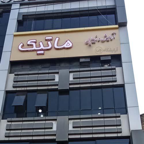 آرایشگاه زنانه ماتیک پونک تهران