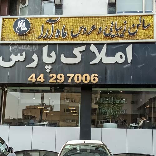 آرایشگاه زنانه ماه آرا مرزداران تهران