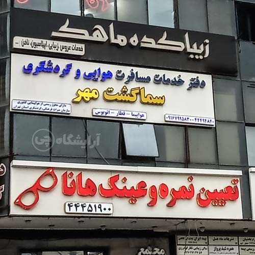 آرایشگاه زنانه ماهک پونک تهران