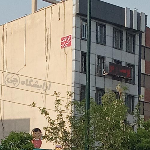 آرایشگاه زنانه متین غرب مرزداران تهران