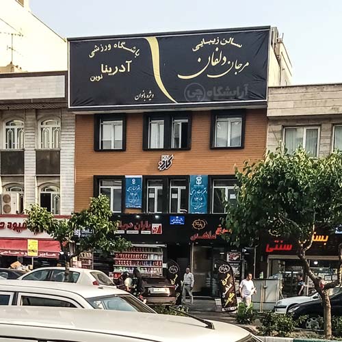 آرایشگاه زنانه مرجان دلفان مرزداران تهران