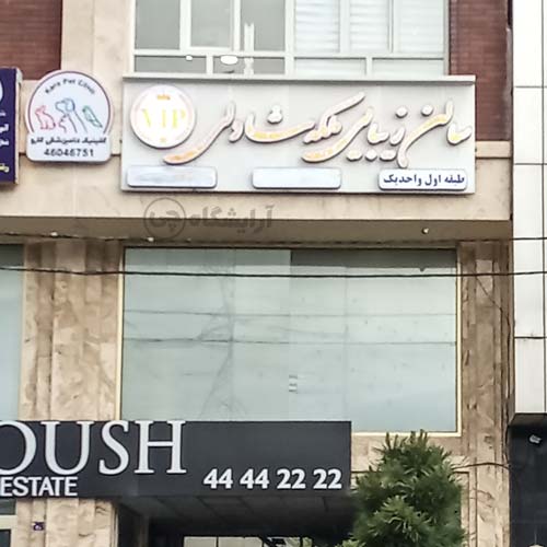 آرایشگاه زنانه ملکه شادلی پونک تهران