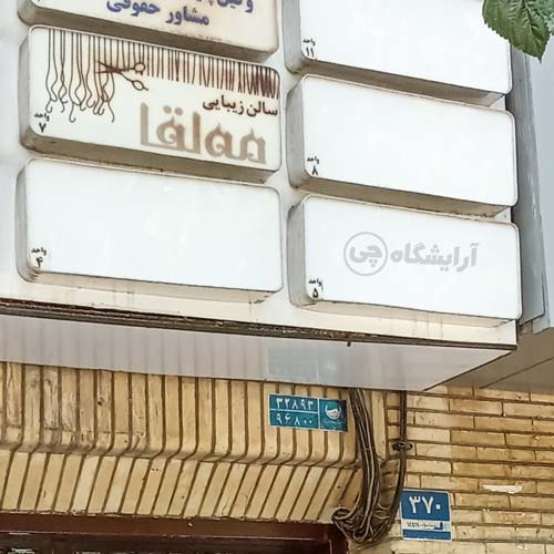 آرایشگاه زنانه مه لقا یوسف آباد تهران