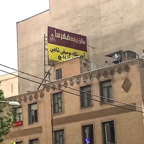 آرایشگاه زنانه مهرسا مرزداران تهران