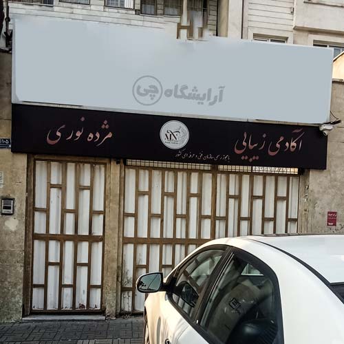 آرایشگاه زنانه مژده نوری مرزداران تهران