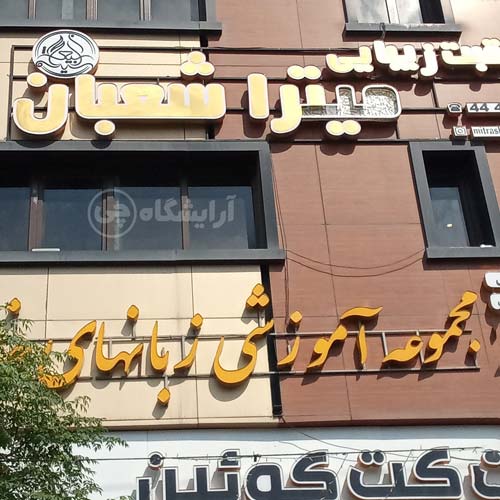 آرایشگاه زنانه میترا شعبان پونک تهران