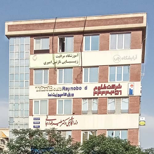 آرایشگاه زنانه نازنین امیری پونک تهران