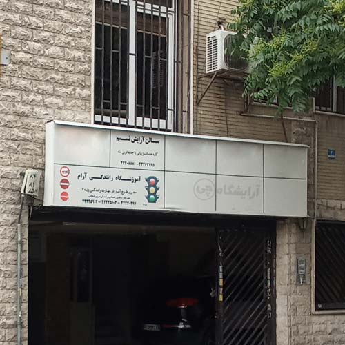 آرایشگاه زنانه نسیم پونک تهران
