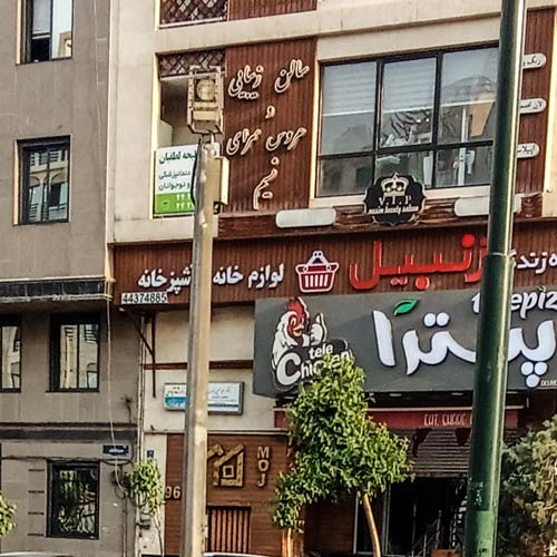 آرایشگاه زنانه نسیم مرزداران تهران