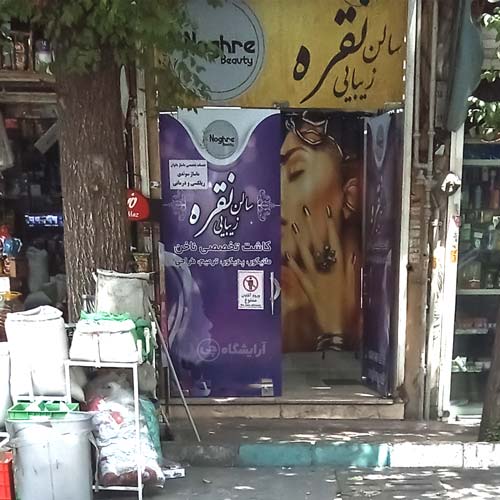 آرایشگاه زنانه نقره امامزاده حسن تهران