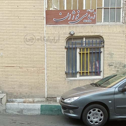 آرایشگاه زنانه نوژان مرزداران تهران