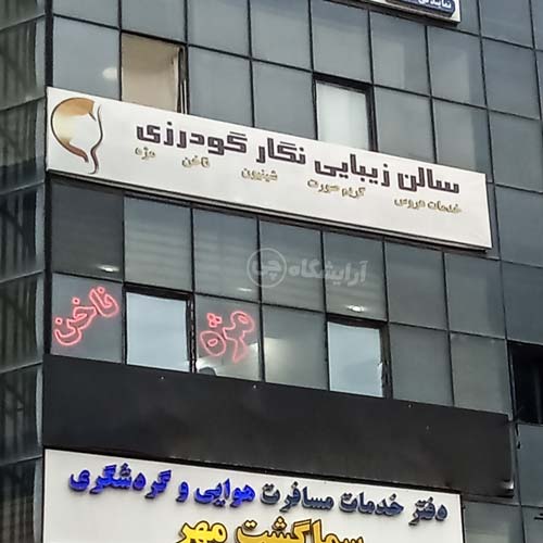 آرایشگاه زنانه نگار گودرزی پونک تهران