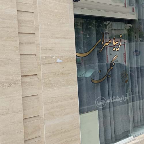 آرایشگاه زنانه نگین استاد معین تهران