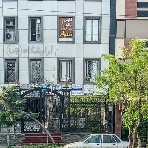 آرایشگاه زنانه نیلوفر مرزداران تهران