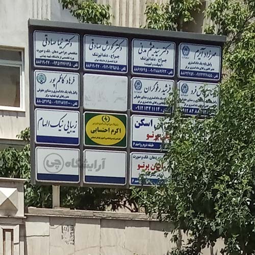آرایشگاه زنانه نیک الهام یوسف آباد تهران