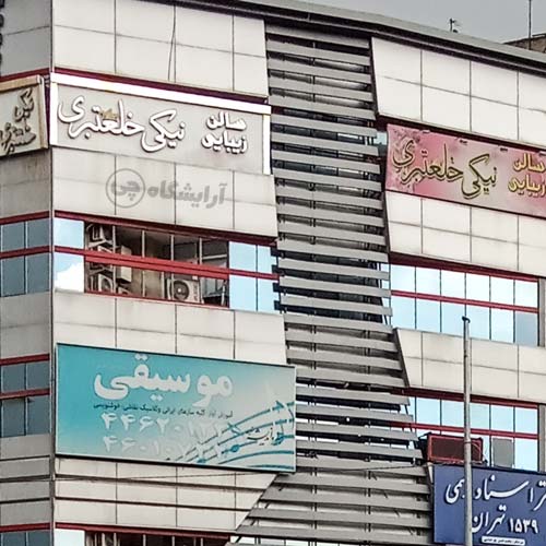 آرایشگاه زنانه نیکی خلعتبری پونک تهران