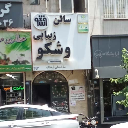 آرایشگاه زنانه وشکو یوسف آباد تهران