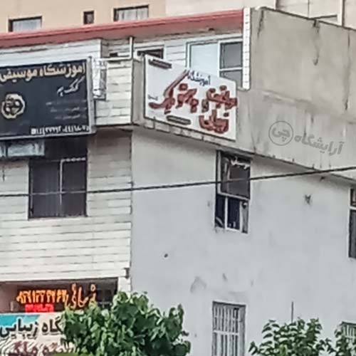 آرایشگاه زنانه پرستو ملک (آوا سابق) پونک تهران