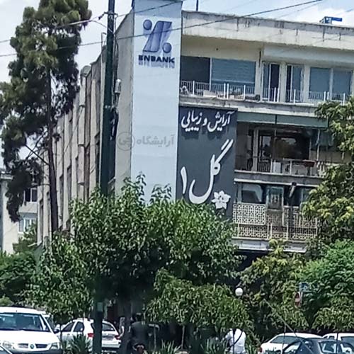 آرایشگاه زنانه گل یوسف آباد تهران