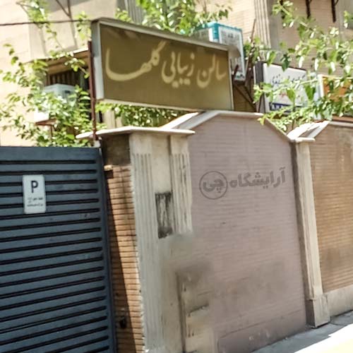 آرایشگاه زنانه گلها یوسف آباد تهران