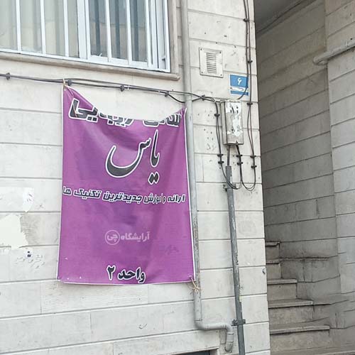آرایشگاه زنانه یاس استاد معین تهران