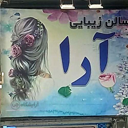 آرایشگاه زنانه آرا استاد معین تهران